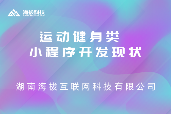 运动健身类小程序开发现状