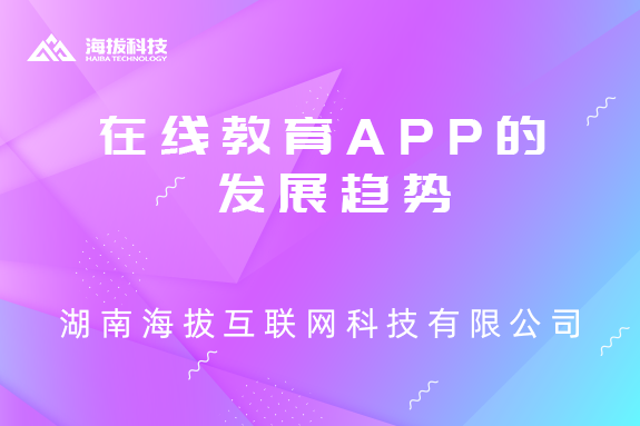 在线教育APP的发展趋势