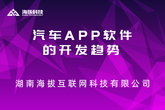 汽车APP软件的开发趋势