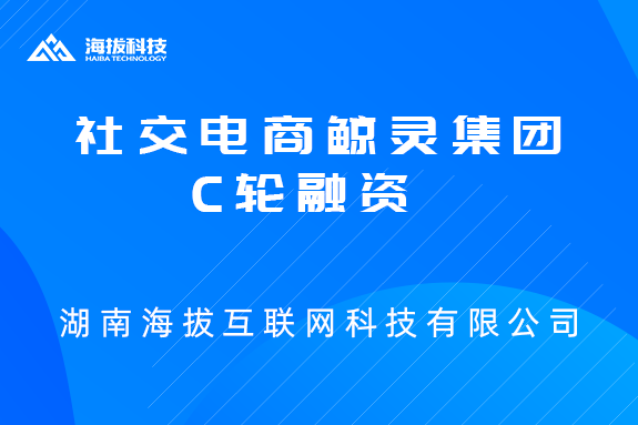 社交电商鲸灵集团C轮融资