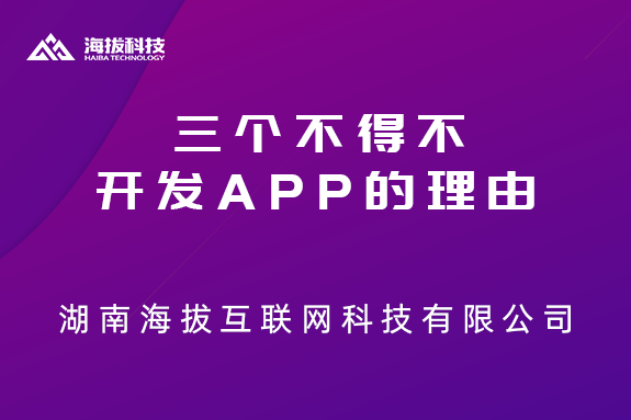 三个不得不开发APP的理由