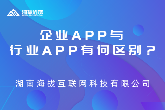 企业APP与行业APP何么区别？