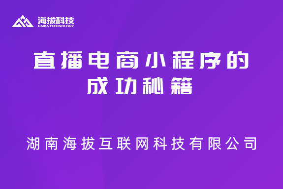 以蘑菇街为代表的直播电商小程序的成功秘籍