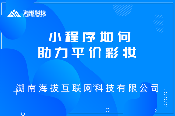 小程序如何助力平价彩妆