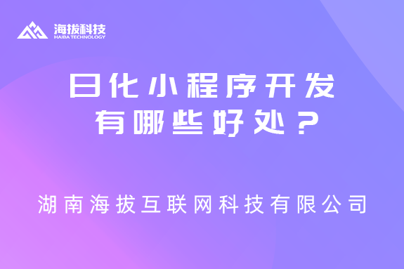 日化小程序开发有哪些好处？