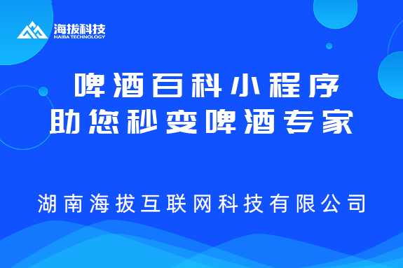 啤酒百科小程序,助您秒变啤酒专家