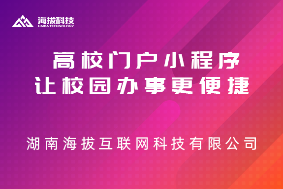 高校门户小程序让校园办事更便捷
