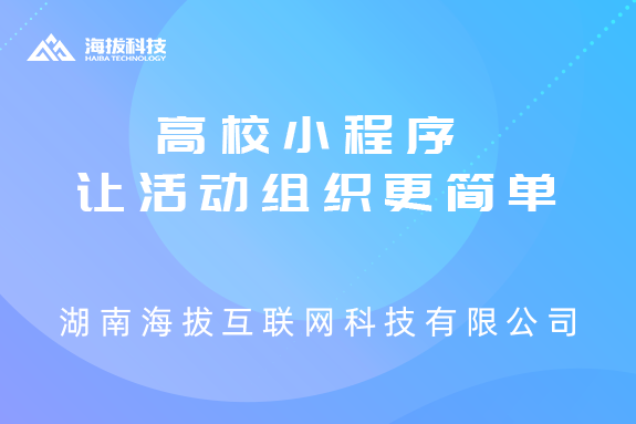 高校小程序让活动组织更简单