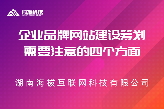 企业品牌网站建设筹划需要注意的四个方面