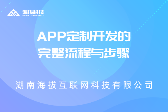 app定制开发的完整流程与步骤