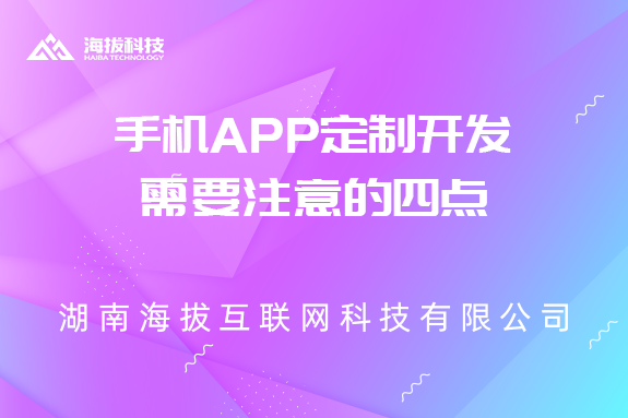 手机APP定制开发需要注意的四点