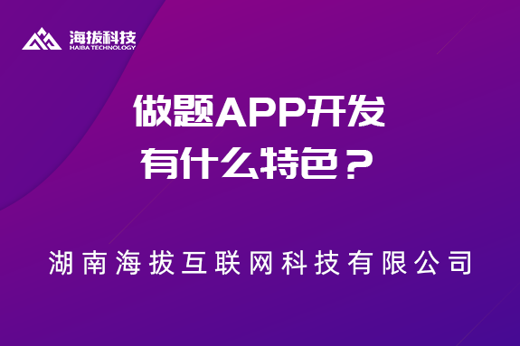做题APP开发有什么特色？