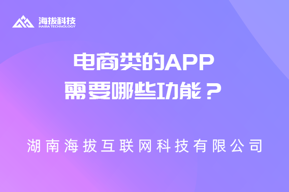 电商类的APP需要哪些功能？