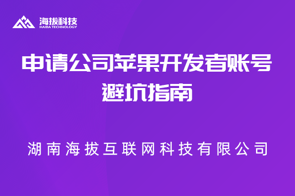 2020年申请公司苹果开发者账号避坑指南
