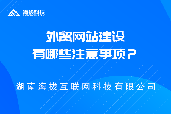 外贸网站建设有哪些注意事项？