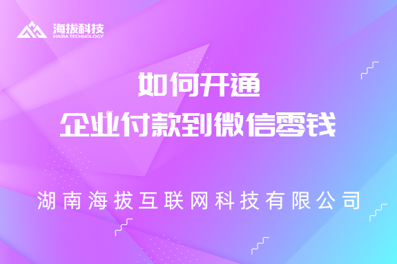 如何开通企业付款到微信零钱