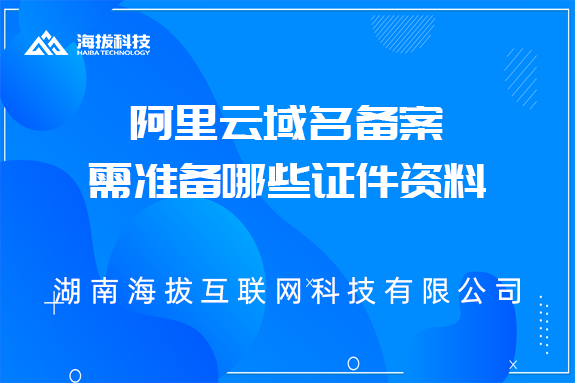 阿里云域名备案需准备哪些证件资料