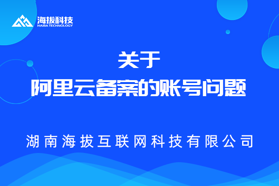 关于阿里云备案的账号问题