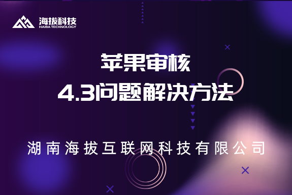 苹果审核4.3问题解决方法