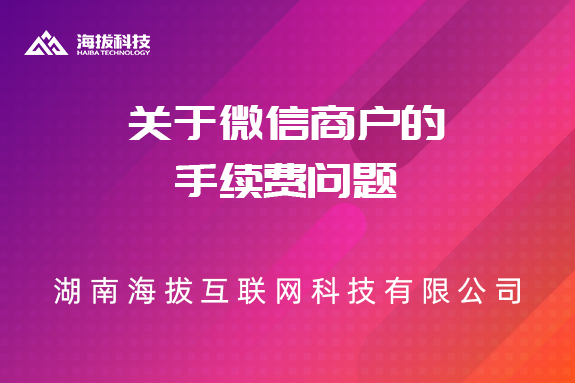 关于微信商户的手续费问题