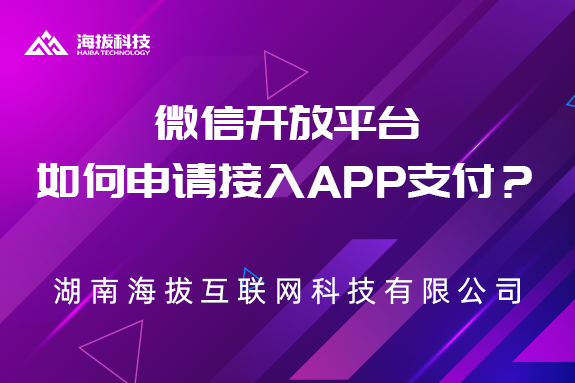 微信开放平台如何申请接入APP支付？
