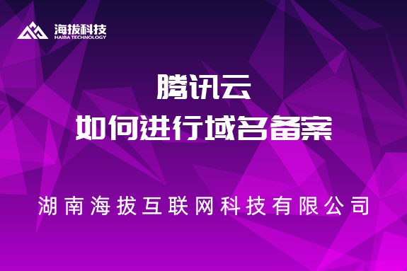 腾讯云如何进行域名备案