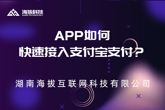 APP如何快速接入支付宝支付？