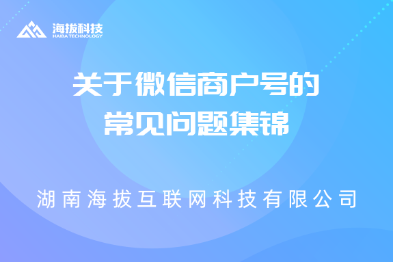 关于微信商户号的常见问题集锦