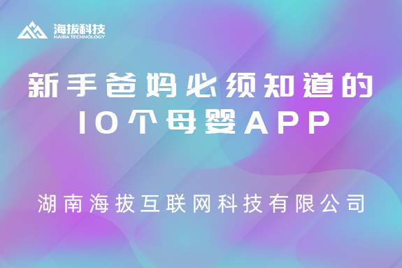 新手爸妈必须知道的10个母婴APP