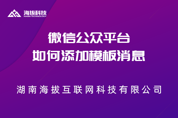 微信公众平台如何添加模板消息