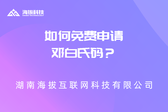 如何免费申请邓白氏码？