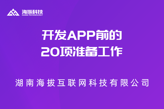 开发APP前的20项准备工作
