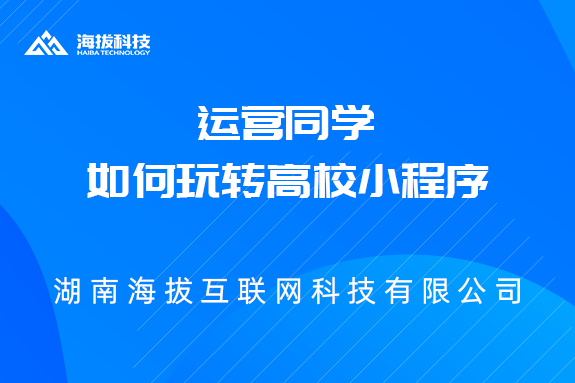 运营同学如何玩转高校小程序