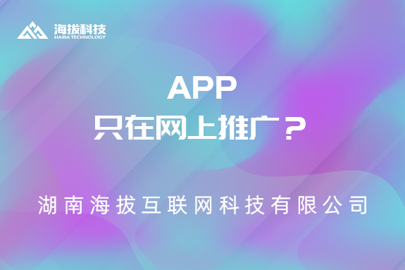 长沙APP开发公司：APP只在网上推广？