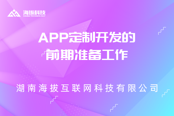 APP定制开发的前期准备工作