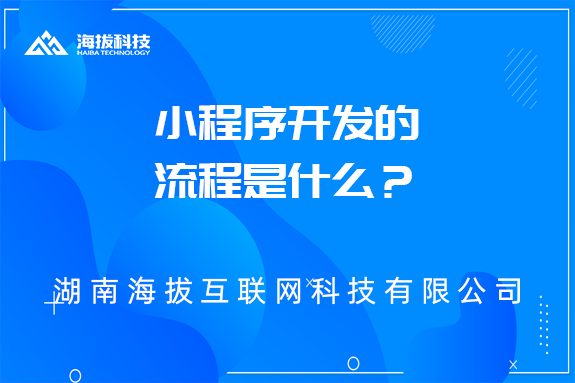 小程序开发公司：小程序开发的流程是什么？