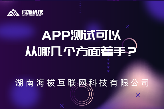 APP测试可以从哪几个方面着手？