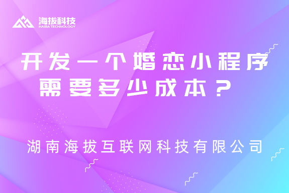 开发一个婚恋小程序需要多少成本？