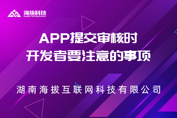 App提交审核时开发者要注意的事项