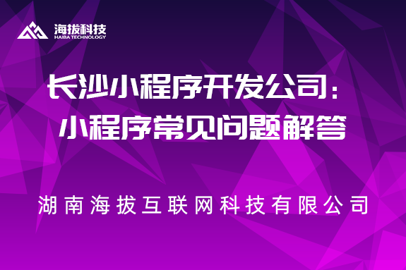 长沙小程序开发公司：小程序常见问题解答