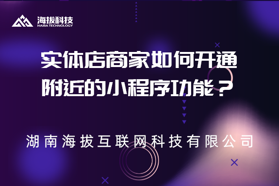 实体店商家如何开通附近的小程序功能？