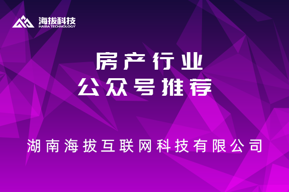 房产行业公众号推荐