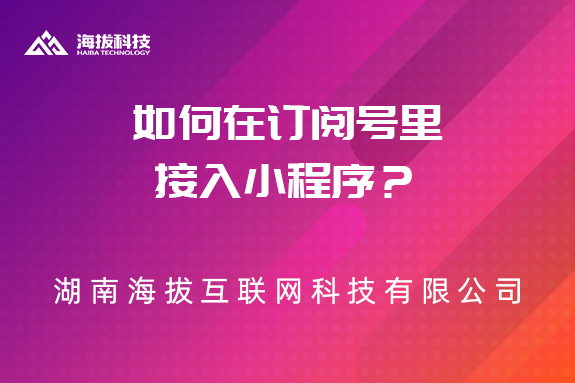如何在订阅号里接入小程序？