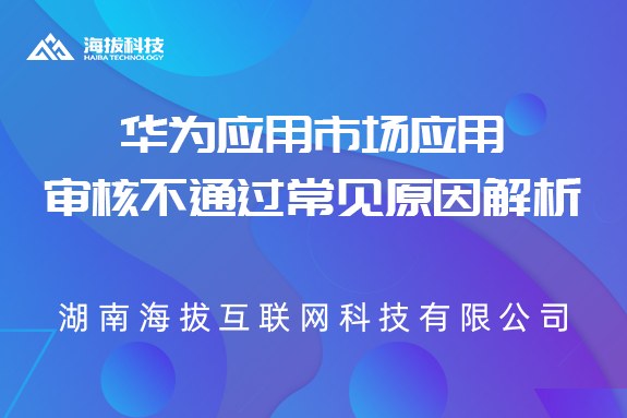 华为应用市场应用审核不通过常见原因解析