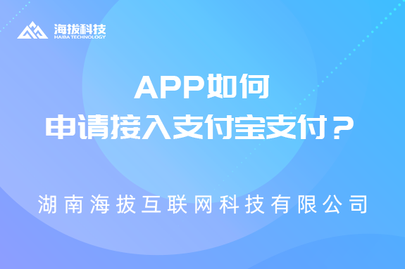 APP如何申请接入支付宝支付？