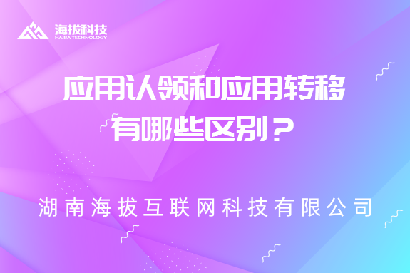应用认领和应用转移有哪些区别？