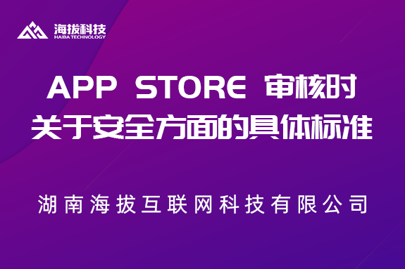 App store 审核时关于安全方面的具体标准