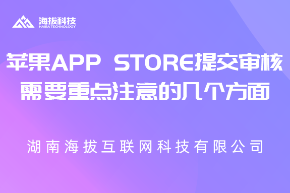 苹果App Store提交审核需要重点注意的几个方面