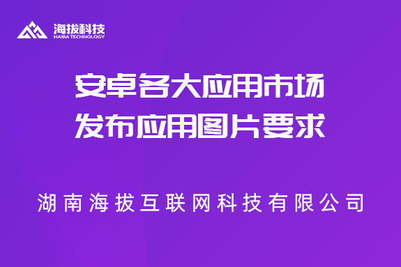 安卓各大应用市场发布应用图片要求