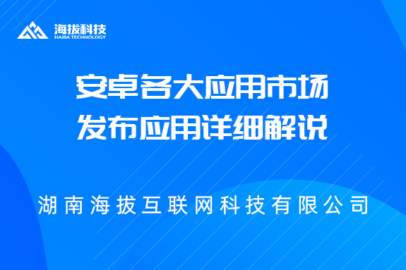 安卓各大应用市场发布应用详细解说